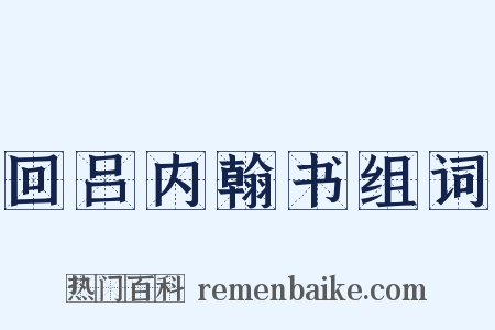 回吕内翰书组词是什么意思的图片